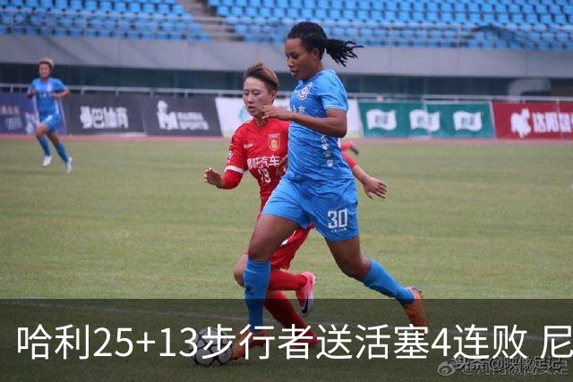 哈利25+13步行者送活塞4连败 尼克斯力克76人