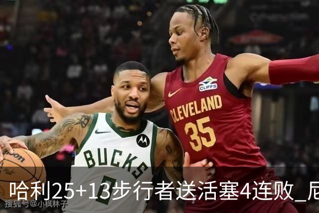 哈利25+13步行者送活塞4连败 尼克斯力克76人