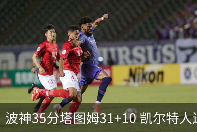 波神35分塔图姆31+10 凯尔特人送活塞28连败